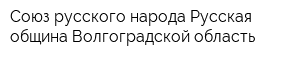 Союз русского народа-Русская община Волгоградской область