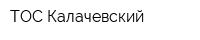 ТОС Калачевский