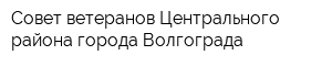 Совет ветеранов Центрального района города Волгограда