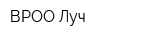ВРОО Луч