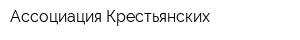 Ассоциация Крестьянских