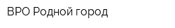 ВРО Родной город
