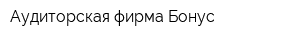 Аудиторская фирма Бонус