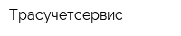 Трасучетсервис