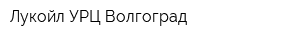Лукойл УРЦ Волгоград