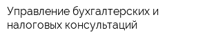Управление бухгалтерских и налоговых консультаций
