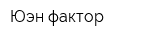Юэн-фактор