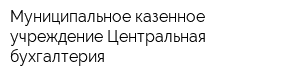 Муниципальное казенное учреждение Центральная бухгалтерия