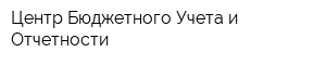 Центр Бюджетного Учета и Отчетности