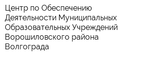 Центр по Обеспечению Деятельности Муниципальных Образовательных Учреждений Ворошиловского района Волгограда