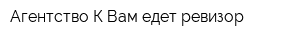 Агентство К Вам едет ревизор