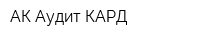 АК Аудит-КАРД