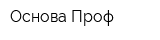 Основа-Проф