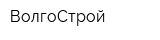 ВолгоСтрой