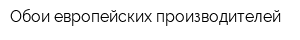 Обои европейских производителей