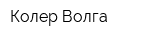 Колер-Волга