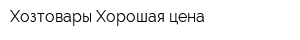 Хозтовары Хорошая цена