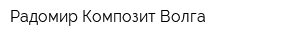 Радомир-Композит-Волга
