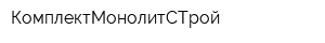 КомплектМонолитСТрой