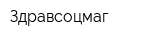 Здравсоцмаг
