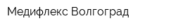 Медифлекс Волгоград