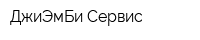 ДжиЭмБи Сервис