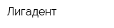 Лигадент