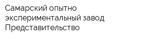 Самарский опытно-экспериментальный завод Представительство