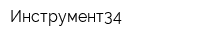 Инструмент34