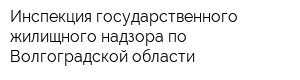 Инспекция государственного жилищного надзора по Волгоградской области