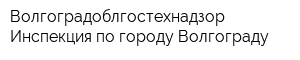 Волгоградоблгостехнадзор Инспекция по городу Волгограду