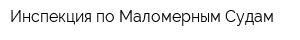 Инспекция по Маломерным Судам