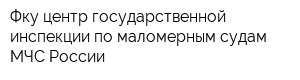 Фку центр государственной инспекции по маломерным судам МЧС России