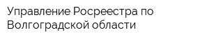 Управление Росреестра по Волгоградской области