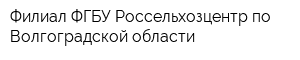Филиал ФГБУ Россельхозцентр по Волгоградской области