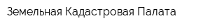 Земельная Кадастровая Палата