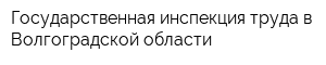 Государственная инспекция труда в Волгоградской области