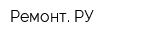 Ремонт РУ