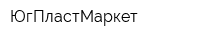 ЮгПластМаркет