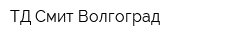ТД Смит Волгоград