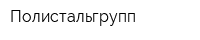 Полистальгрупп