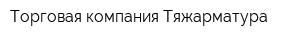 Торговая компания Тяжарматура