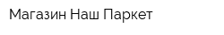 Магазин Наш Паркет