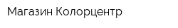 Магазин Колорцентр