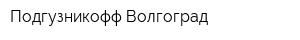 Подгузникофф Волгоград