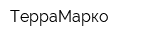 ТерраМарко