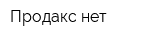 Продакс нет