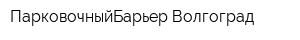 ПарковочныйБарьер Волгоград