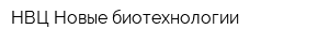 НВЦ Новые биотехнологии