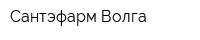 Сантэфарм-Волга